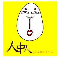 人中人 人人願作人中人 及圖