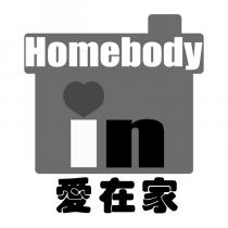 愛在家 Homebody in 及圖