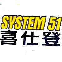 喜仕登 SYSTEM 51