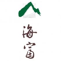 海富及圖