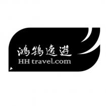 鴻鵠逸遊 HH travel.com 及圖