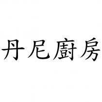 丹尼廚房