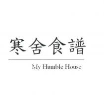 寒舍食譜 My Humble House