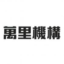 萬里機構