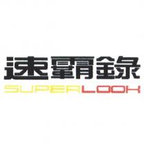 速霸錄 SUPERLOOK