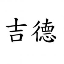吉德