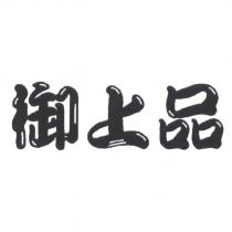 御上品