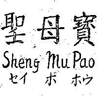 聖母寶 SHENG MU PAO