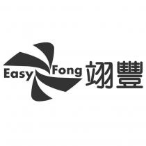 翊豐 Easy Fong 及圖