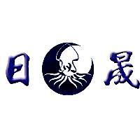 日晟及圖
