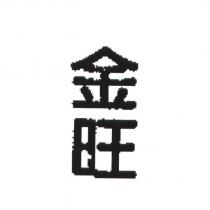 金旺