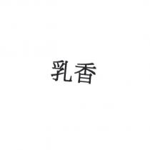 乳香