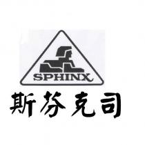 斯芬克司 SPHINX 及圖