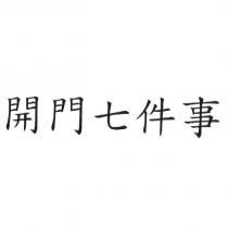 開門七件事