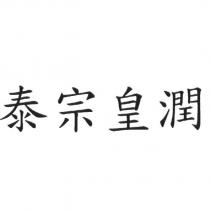 泰宗皇潤