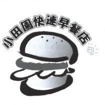小田園快速早餐店及圖