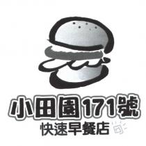 小田園 171 號快速早餐店及圖