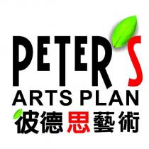 彼德思藝術 PETER ’ S ARTS PLAN