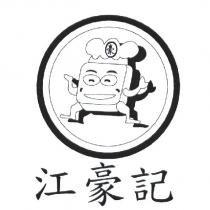 江豪記 豪及圖
