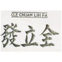 全立發 CF CHUAN LIH FA