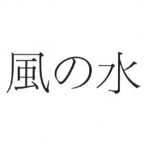 風の水