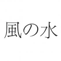 風の水