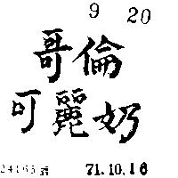 哥倫可麗奶
