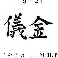 金儀
