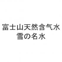 富士山天然含氣水/雪の名水