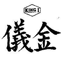 金儀及圖 KINGI 