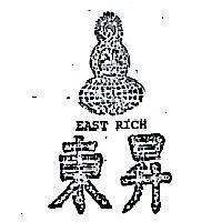 東昇及圖 (墨色)