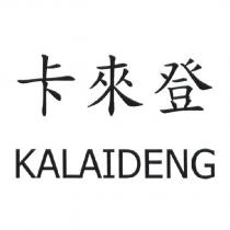 卡來登 KALAIDENG