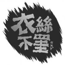 衣絲不罣ㄍㄨㄚヽ及圖