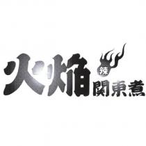 火焰關東煮 with device