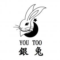 銀兔 YOU TOO 及圖
