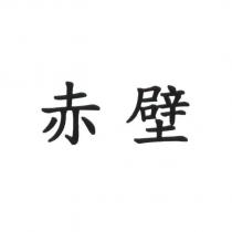 赤壁