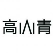 高山青