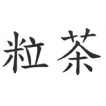粒茶