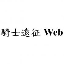 騎士遠征 Web