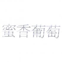 蜜香葡萄