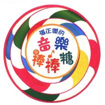 張正傑的音樂棒棒糖及圖
