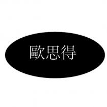 歐思得