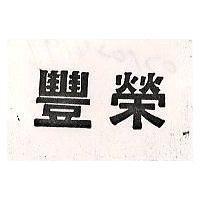 豐榮