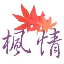 楓情及圖