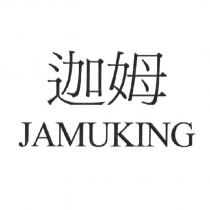 迦姆 JAMUKING
