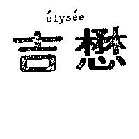 懋吉’ ELYS ’ EE 
