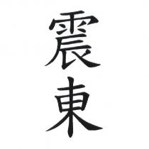震東
