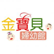 金寶貝婦幼館及圖