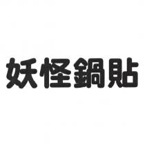 妖怪鍋貼