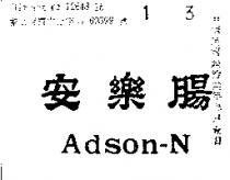 安樂腸 ADSON – N 
